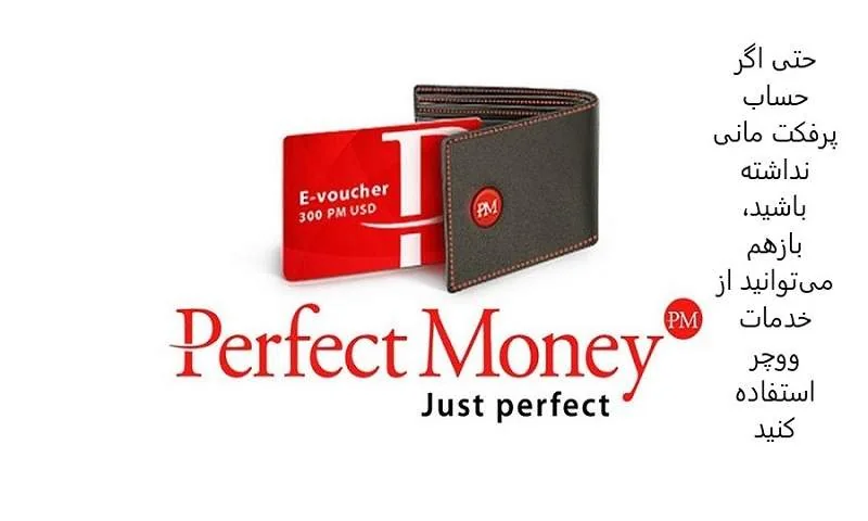برای دریافت کد ووچر پرفکت مانی از کجا شروع کنیم؟