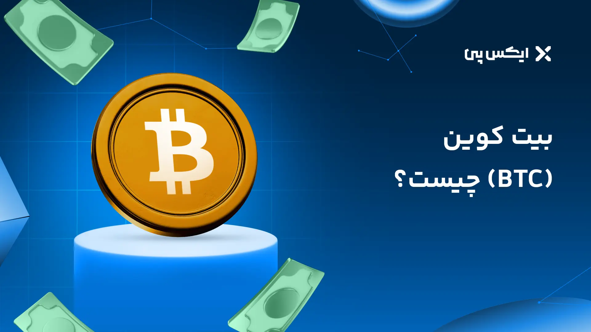 بیت کوین چیست به زبان ساده
