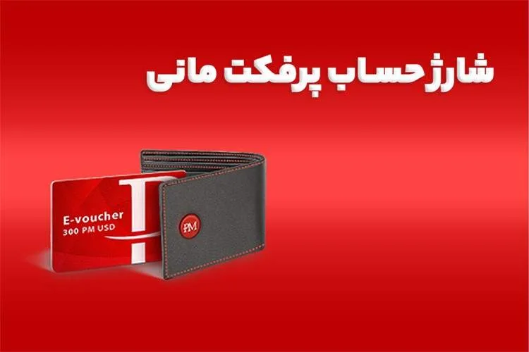 چگونه پرفکت مانی بخریم؟ چگونه پرفکت مانی بخریم؟
