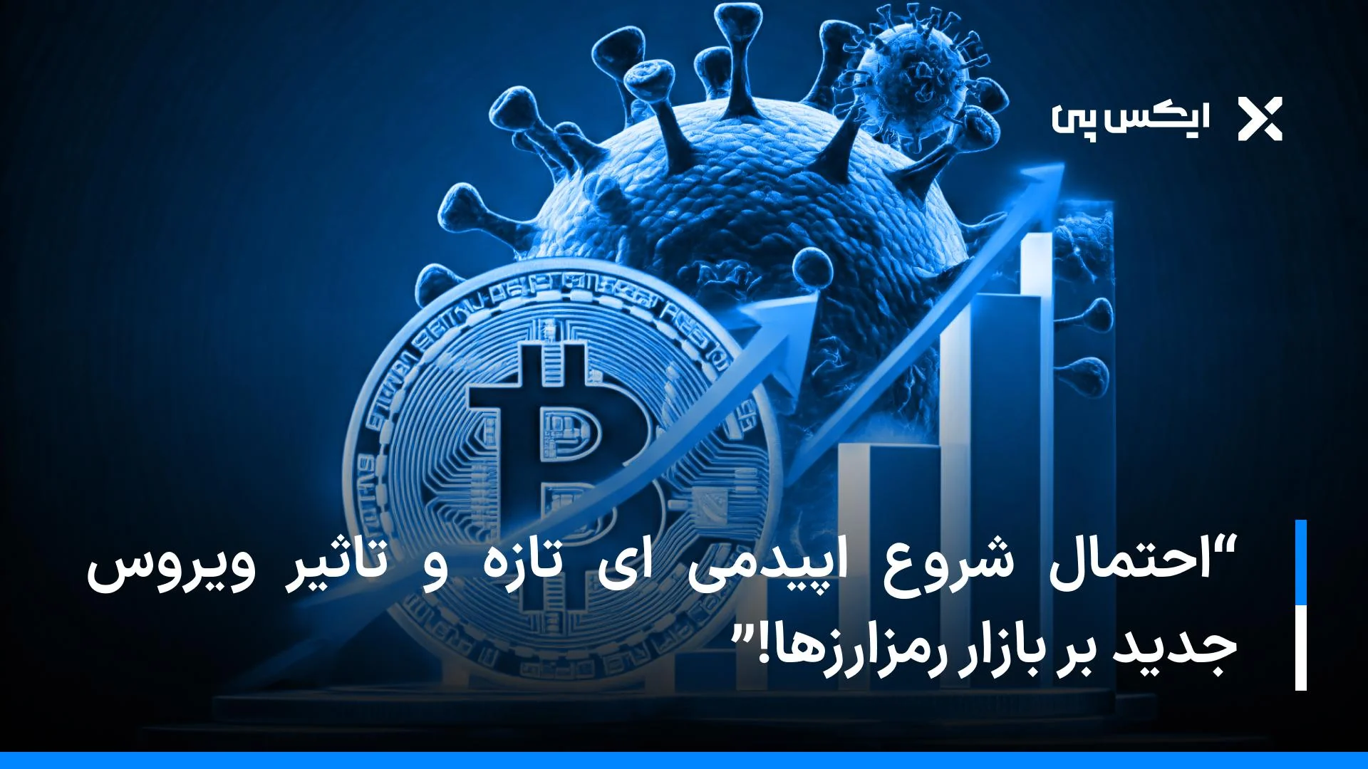 احتمال شروع اپیدمی ای تازه و تاثیر ویروس جدید بر بازار رمزارزها!