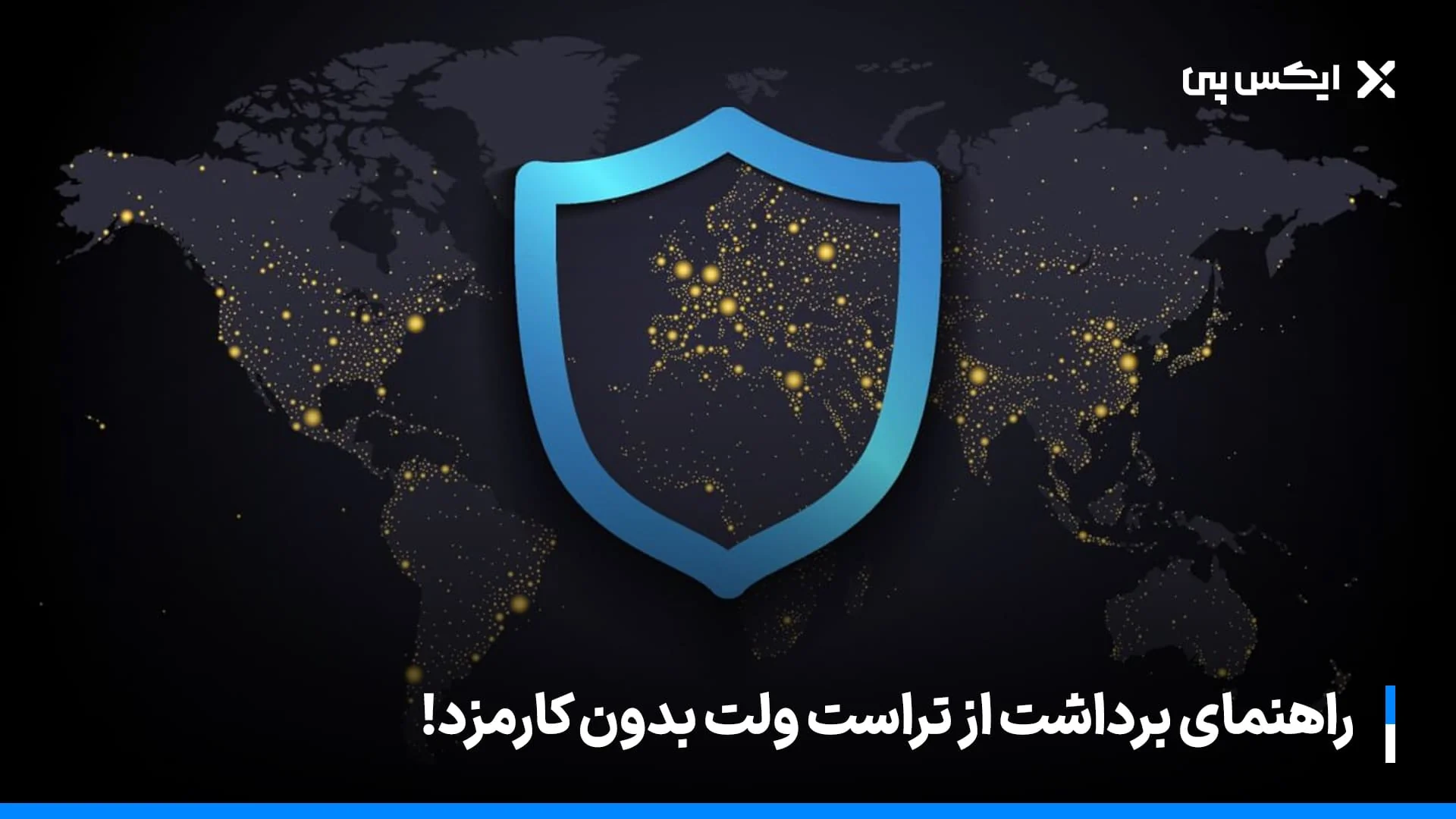 راهنمای برداشت از تراست ولت بدون کارمزد! (تکنیک ۲۰۲۵)
