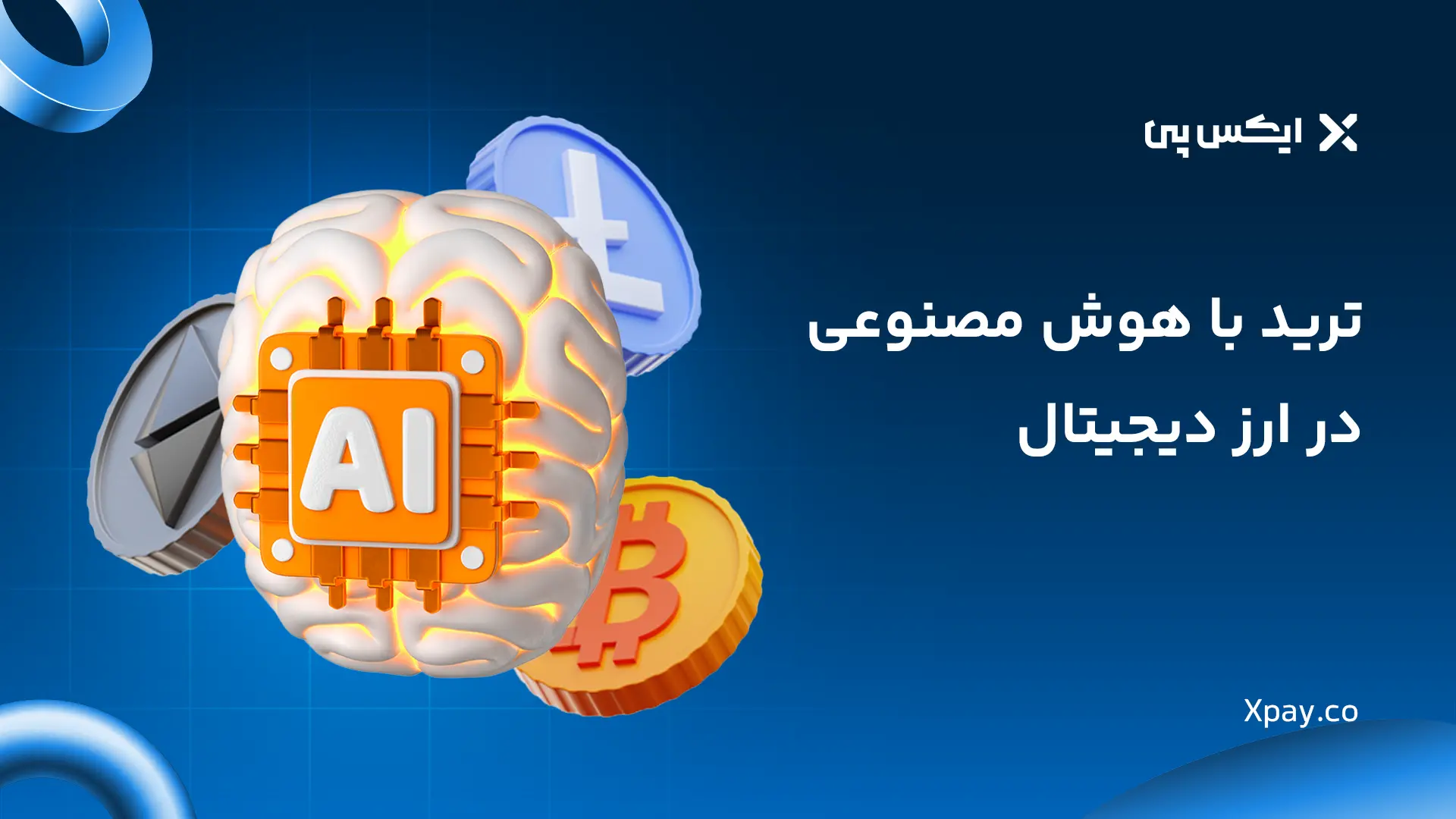 ترید با هوش مصنوعی در ارز دیجیتال